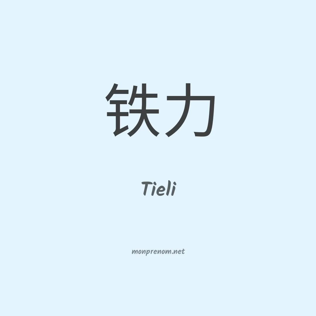 Tieli en chino