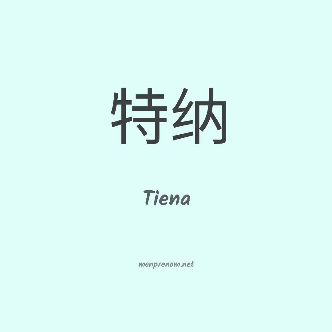 Tiena en chino