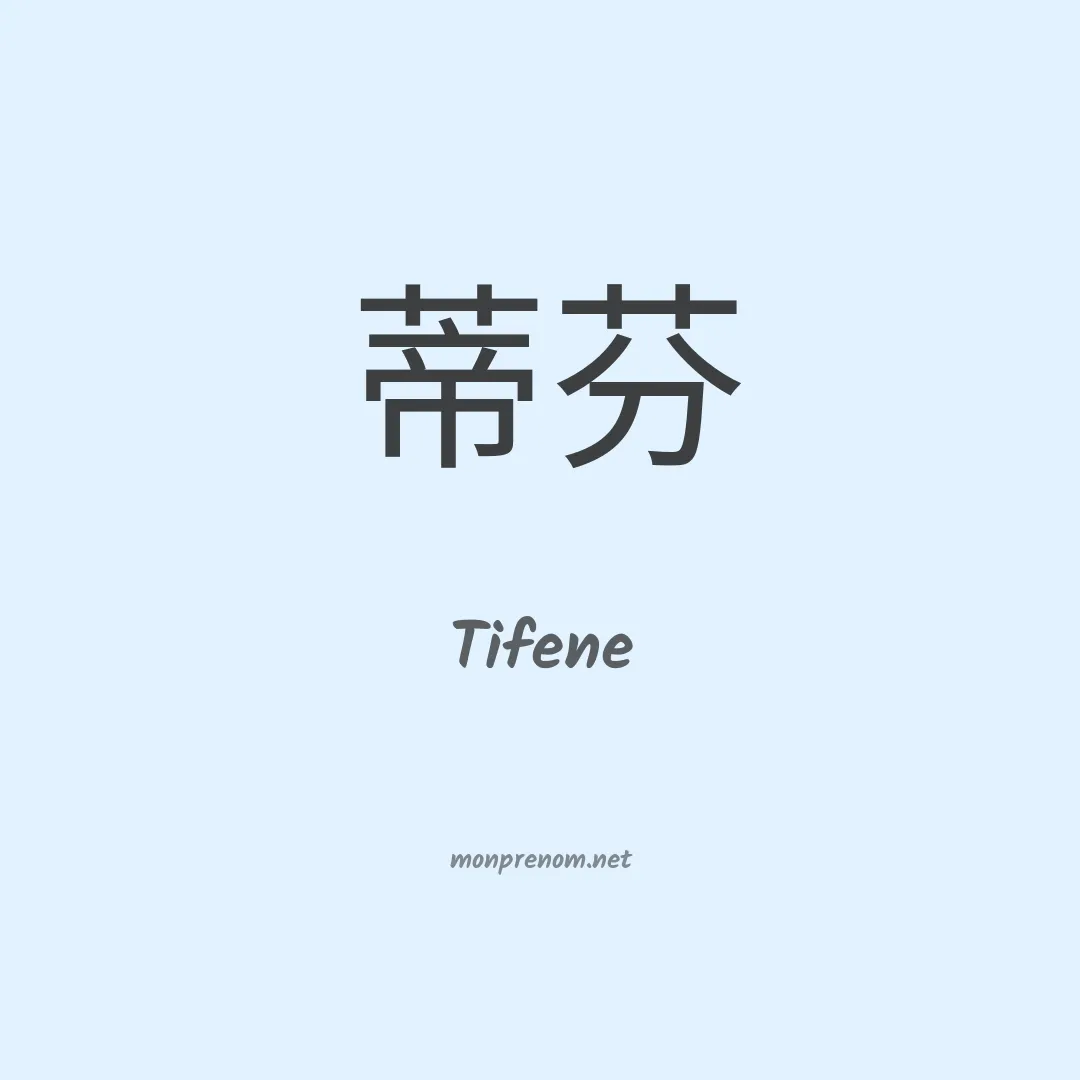 Tifene en chino