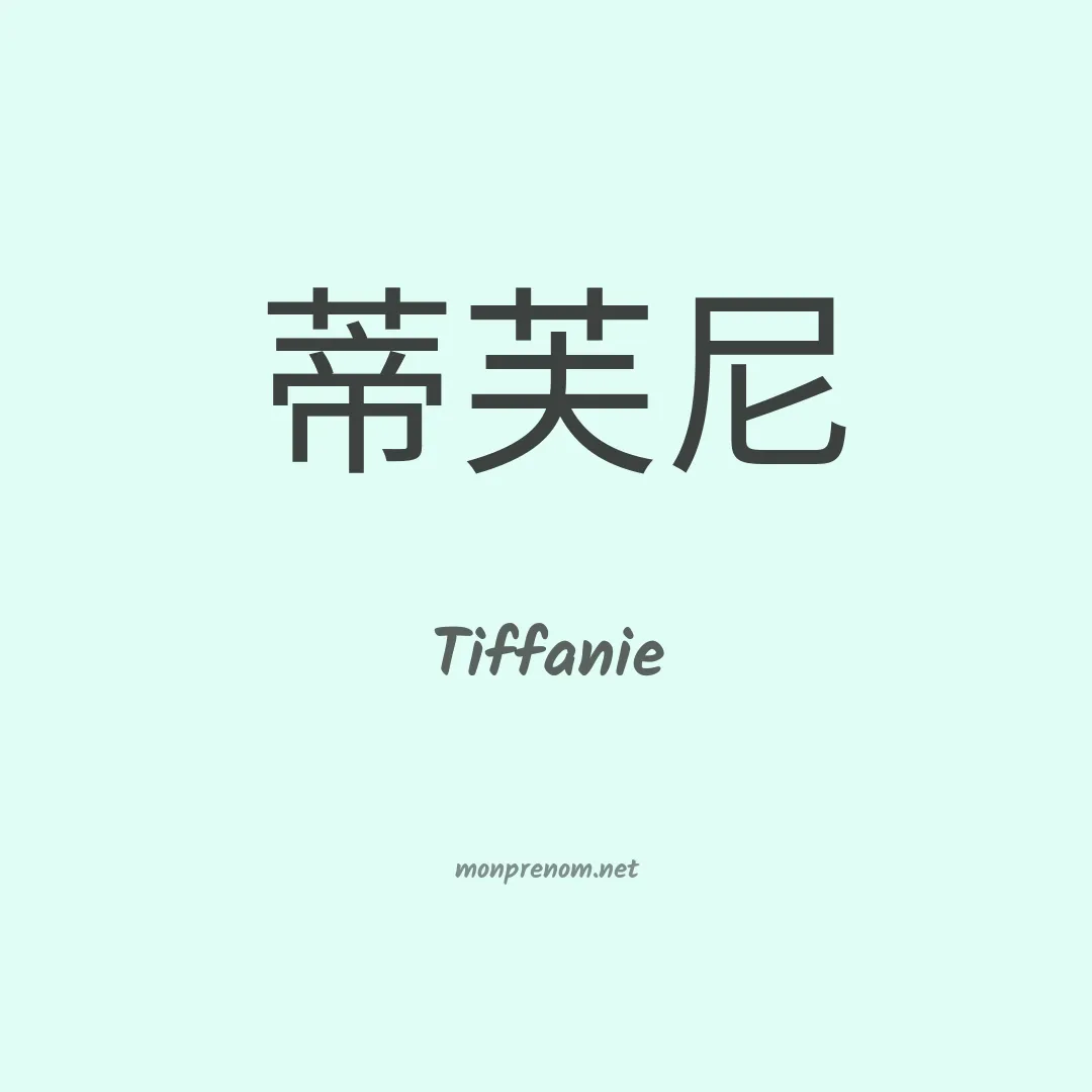 Tiffanie en chino