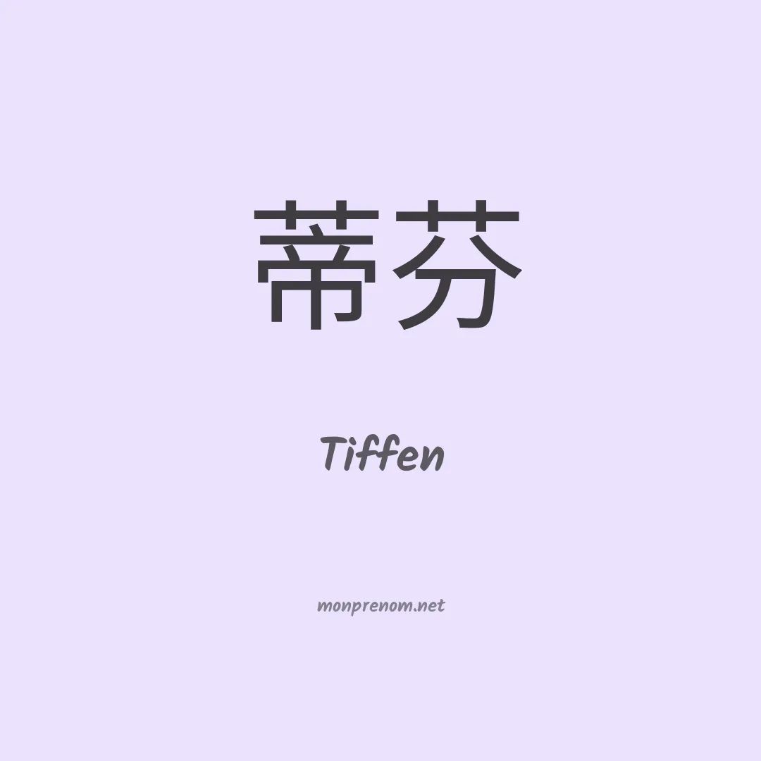Tiffen en chino