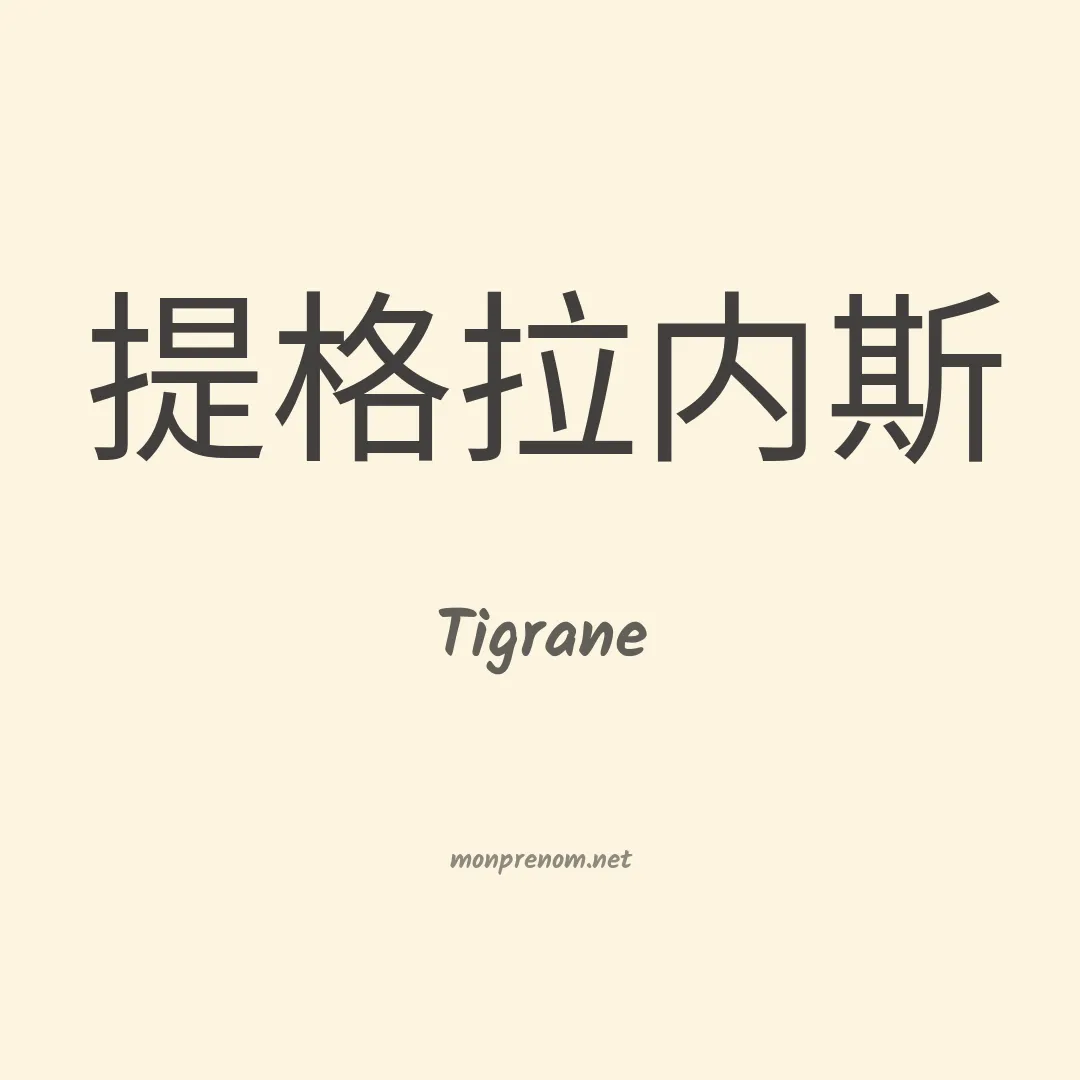 Tigrane en chino