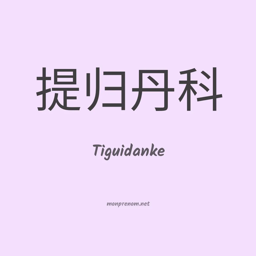 Tiguidanke en chino