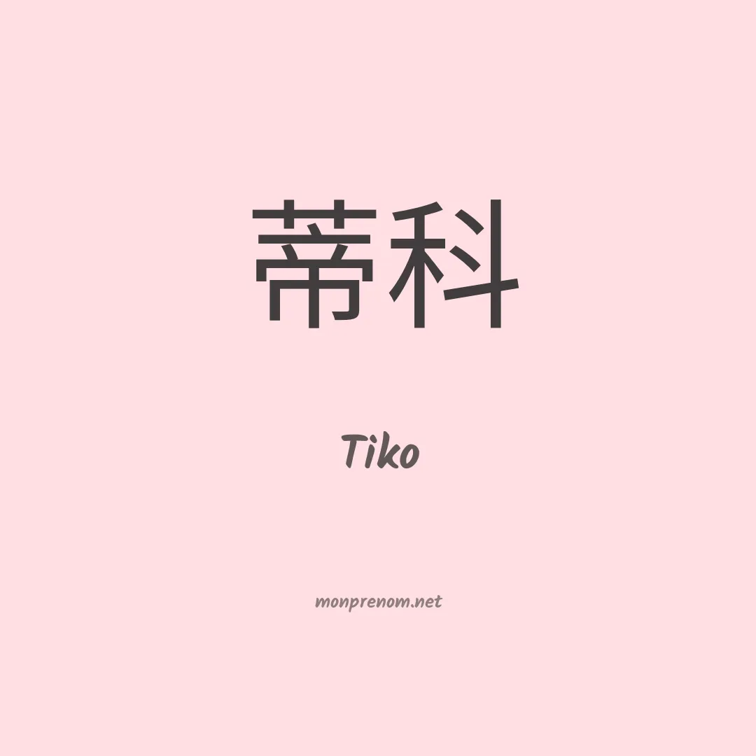 Tiko en chino