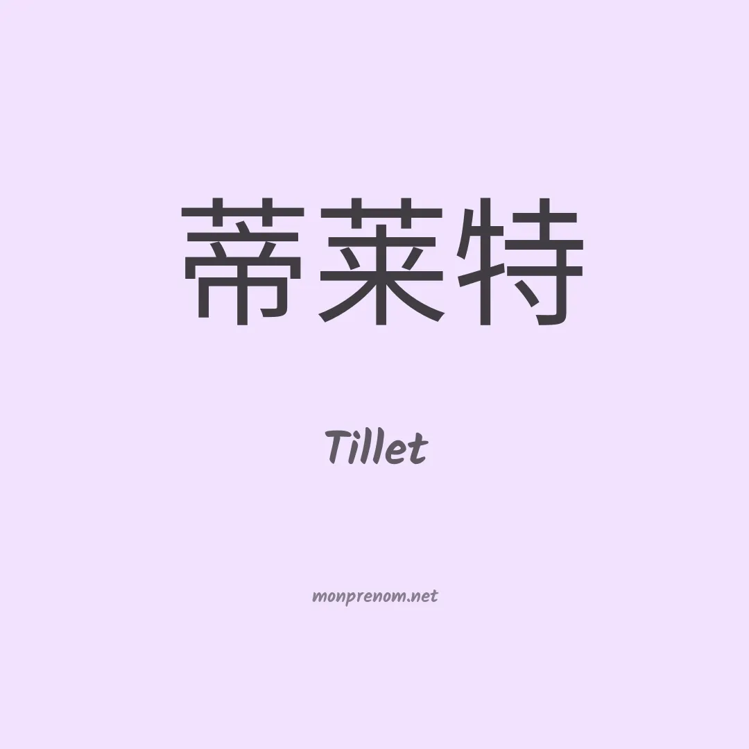 Tillet en chino