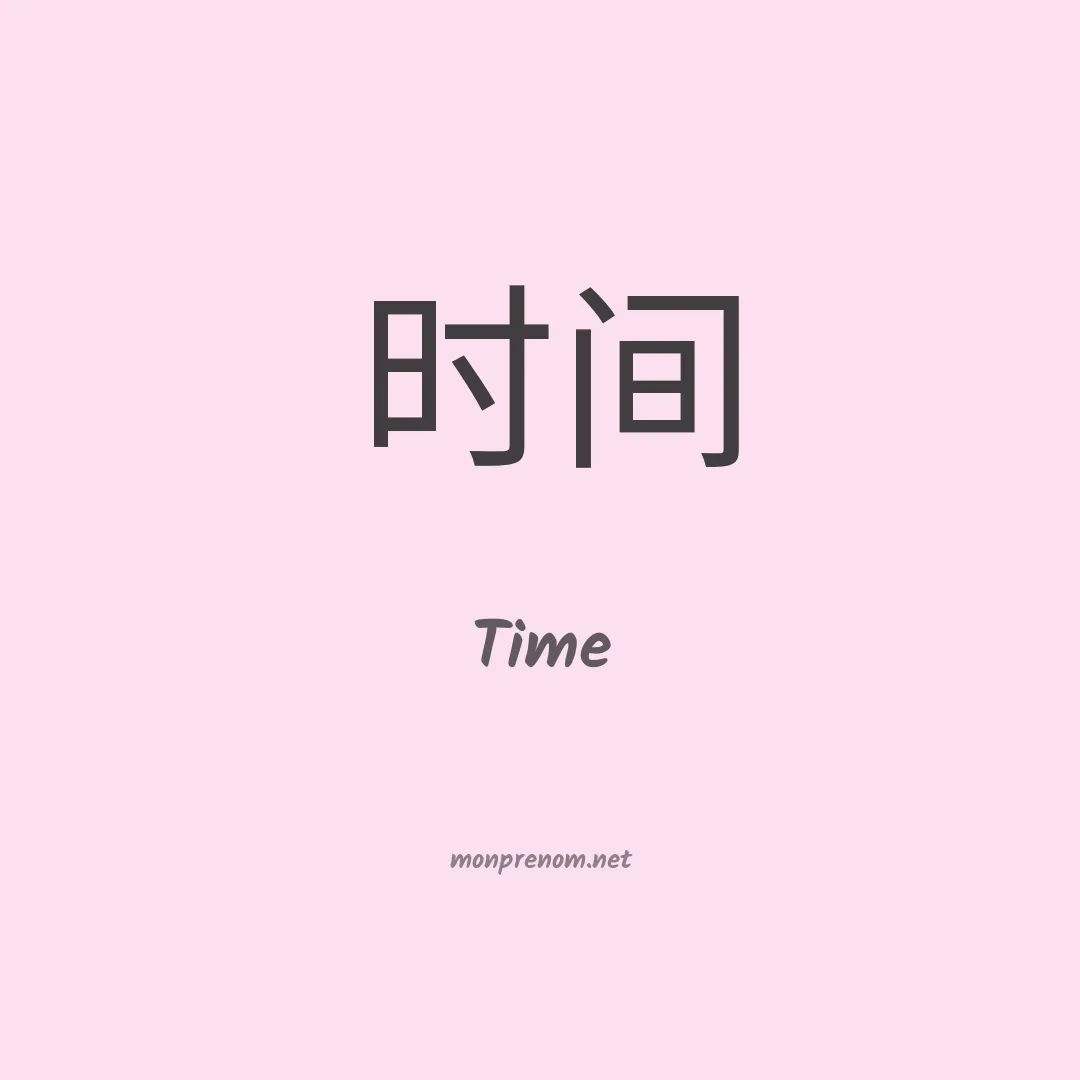 Time en chino