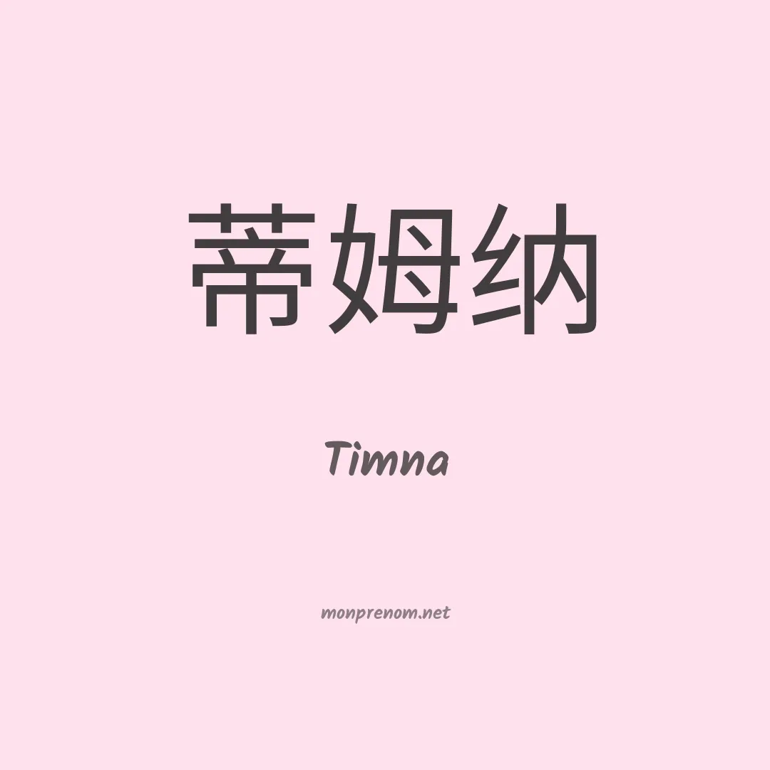 Timna en chino