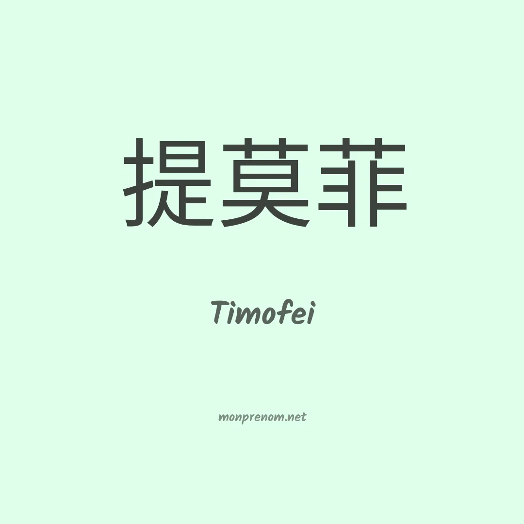 Timofei en chino