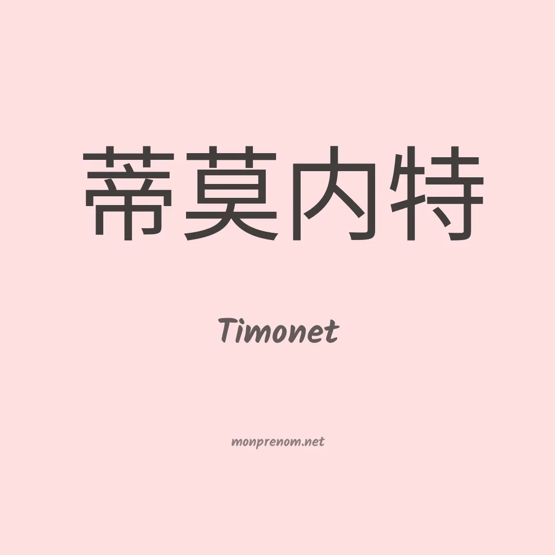 Timonet en chino