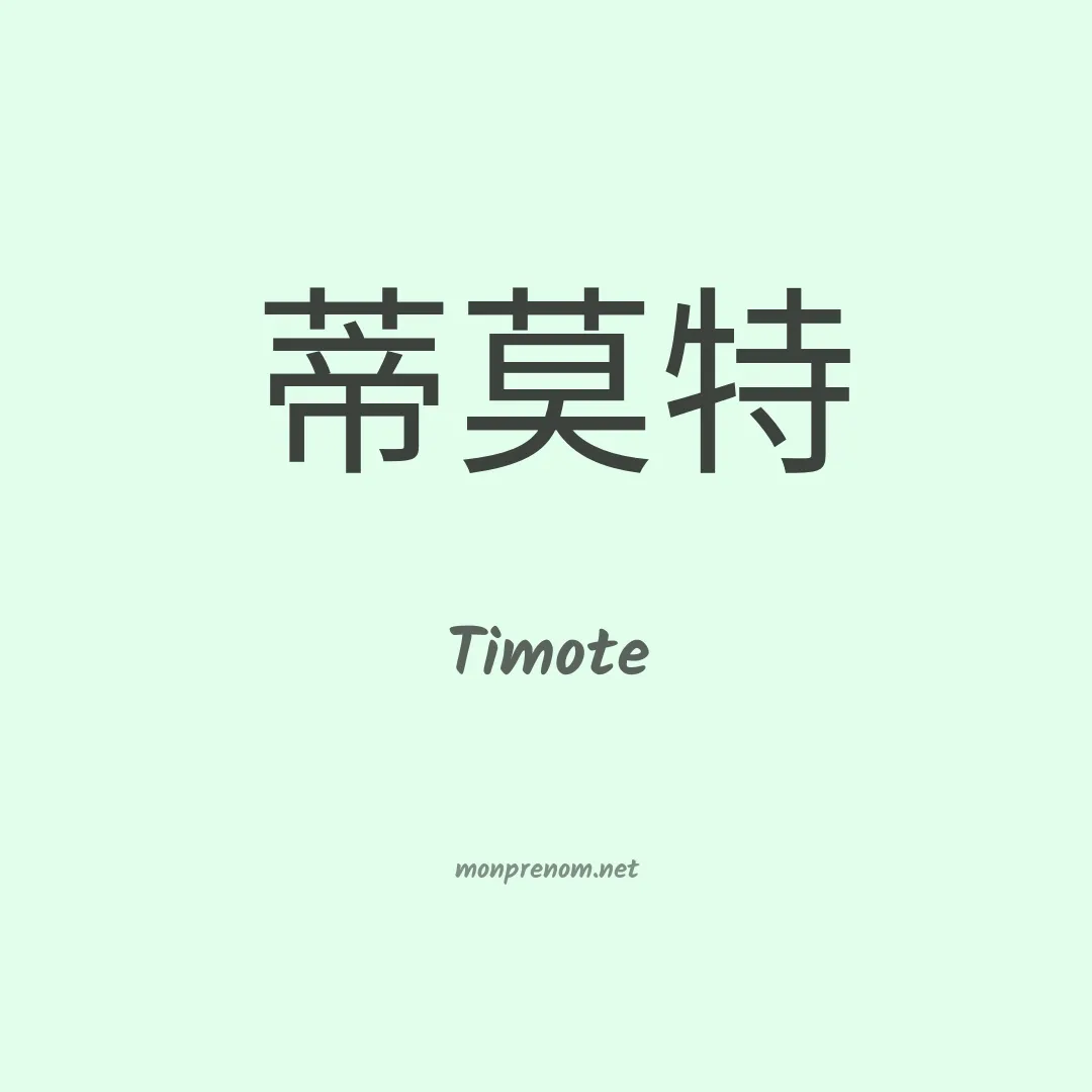 Timote en chino