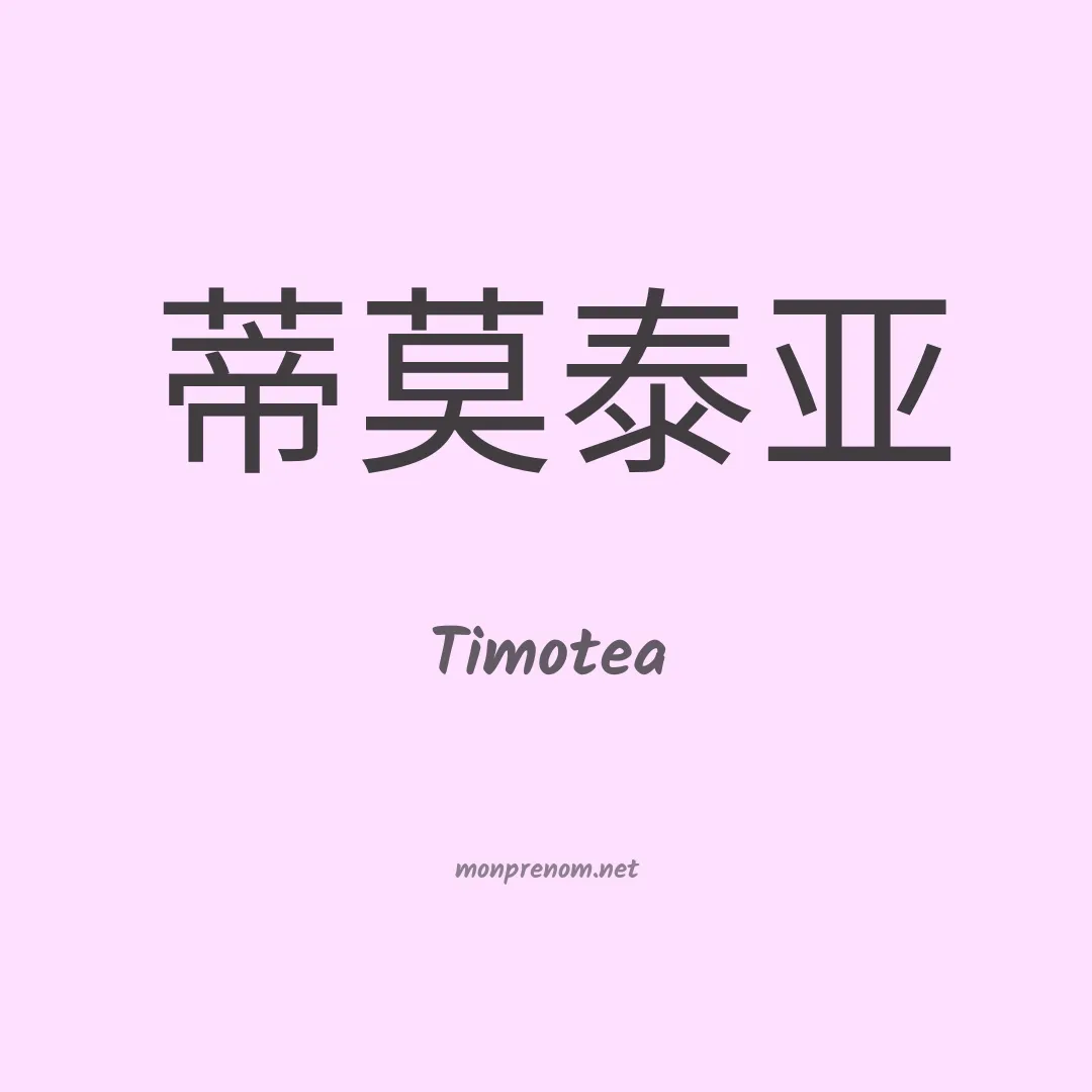 Timotea en chino