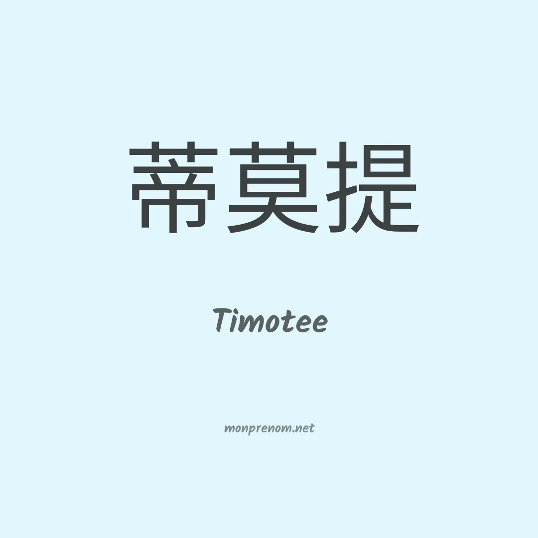 Timotee en chino