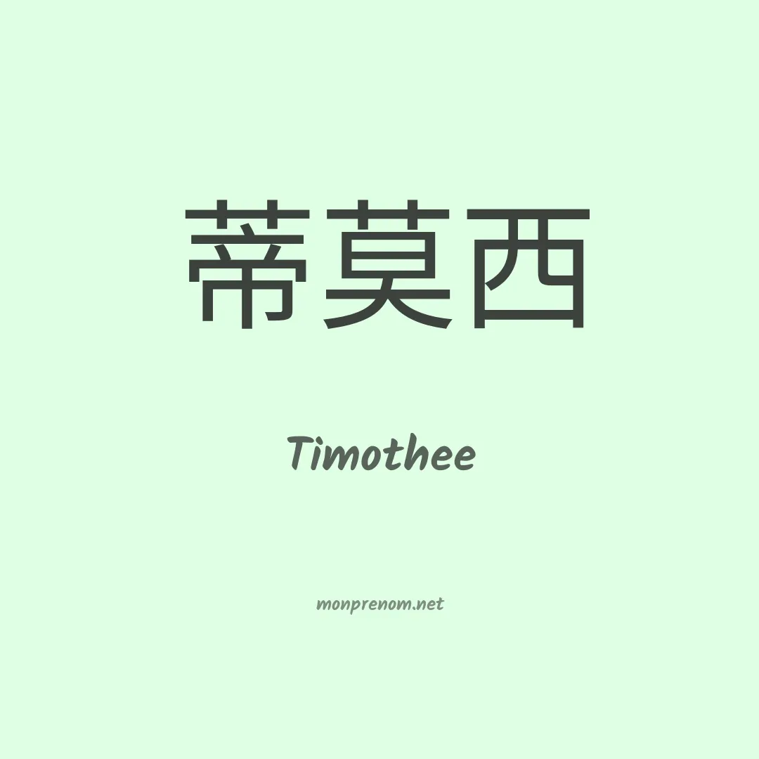 Timothee en chino