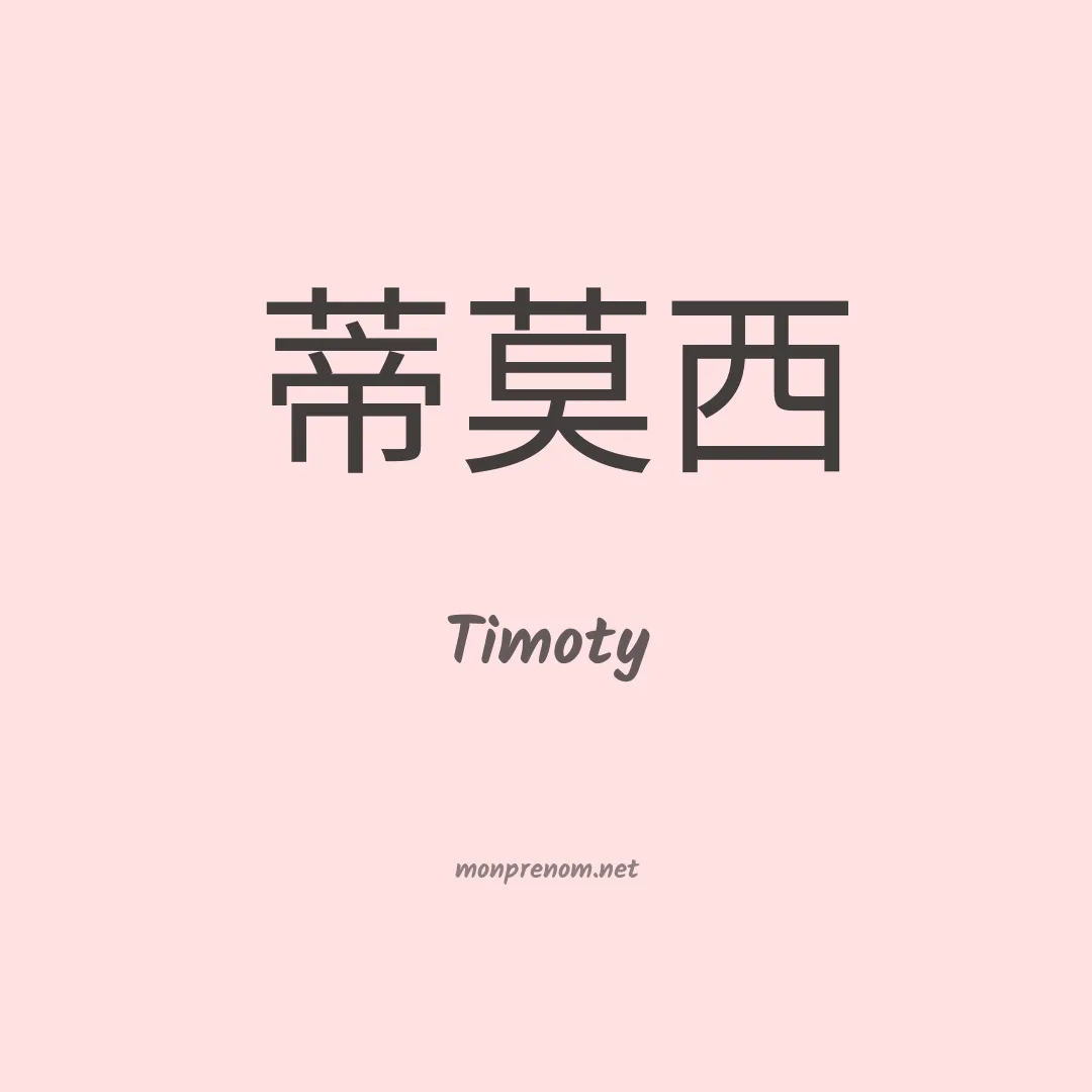 Timoty en chino