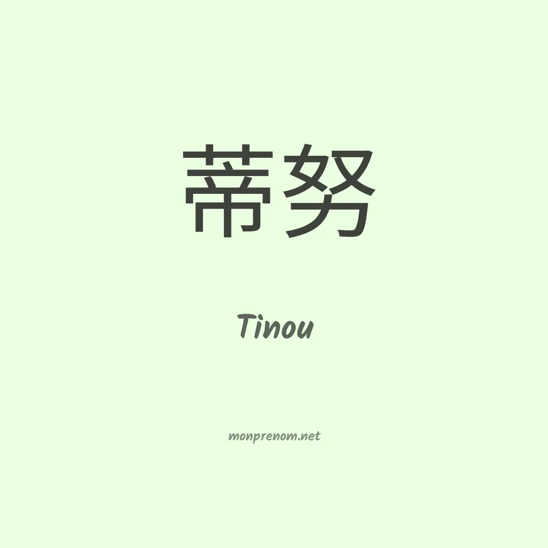 Tinou en chino