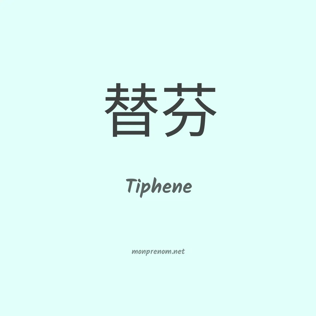 Tiphene en chino