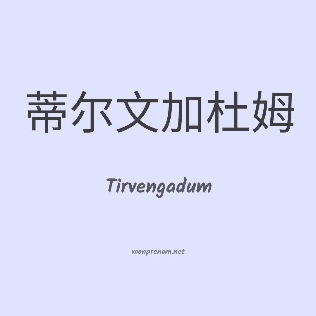 Tirvengadum en chino