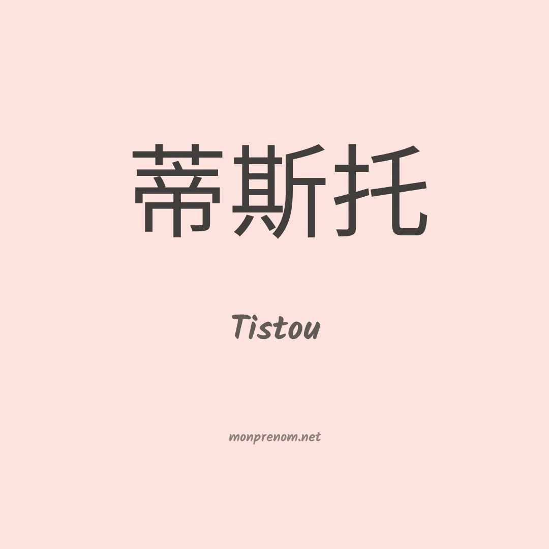Tistou en chino
