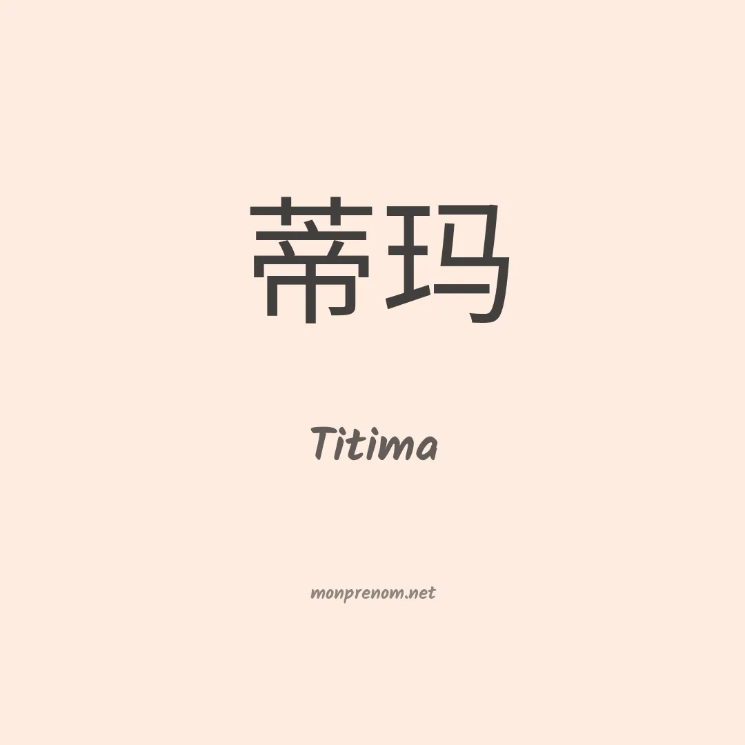 Titima en chino