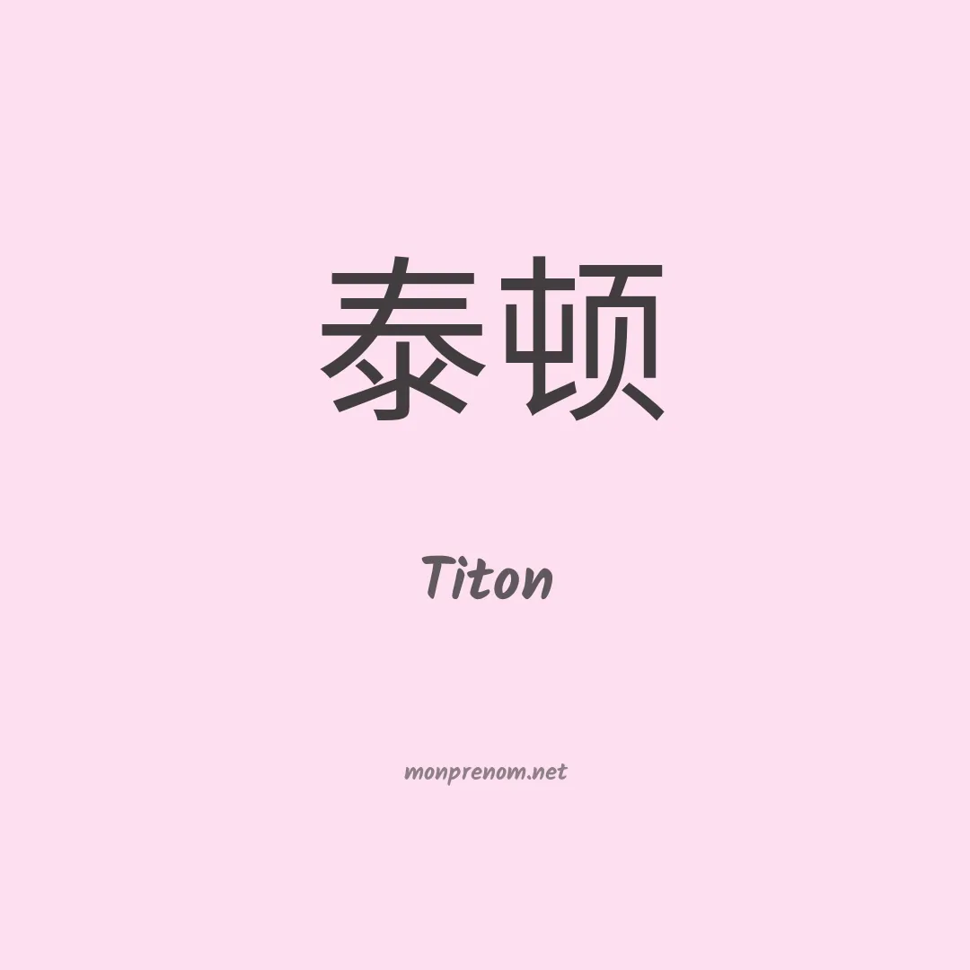 Titon en chino