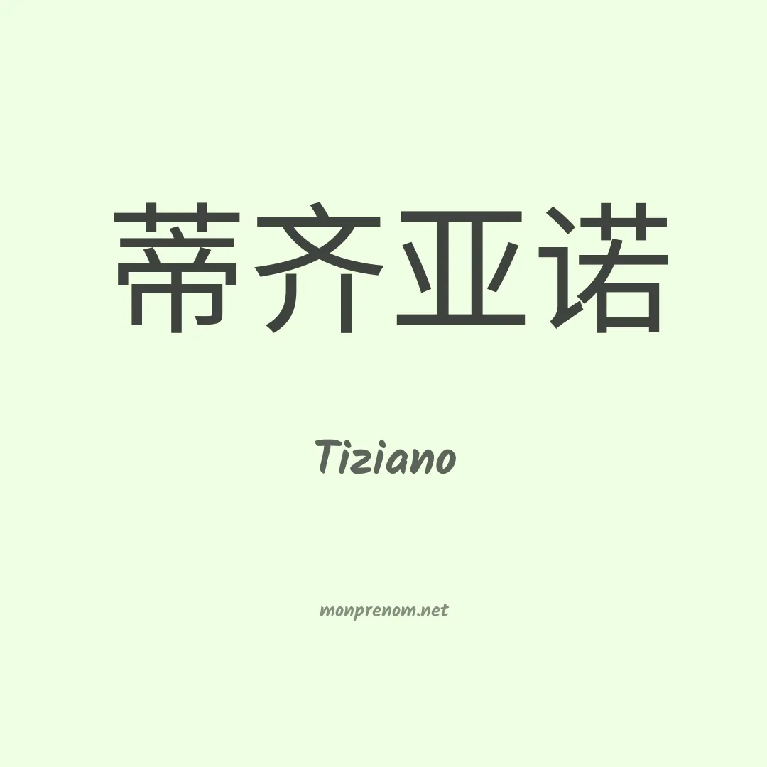 Tiziano en chino