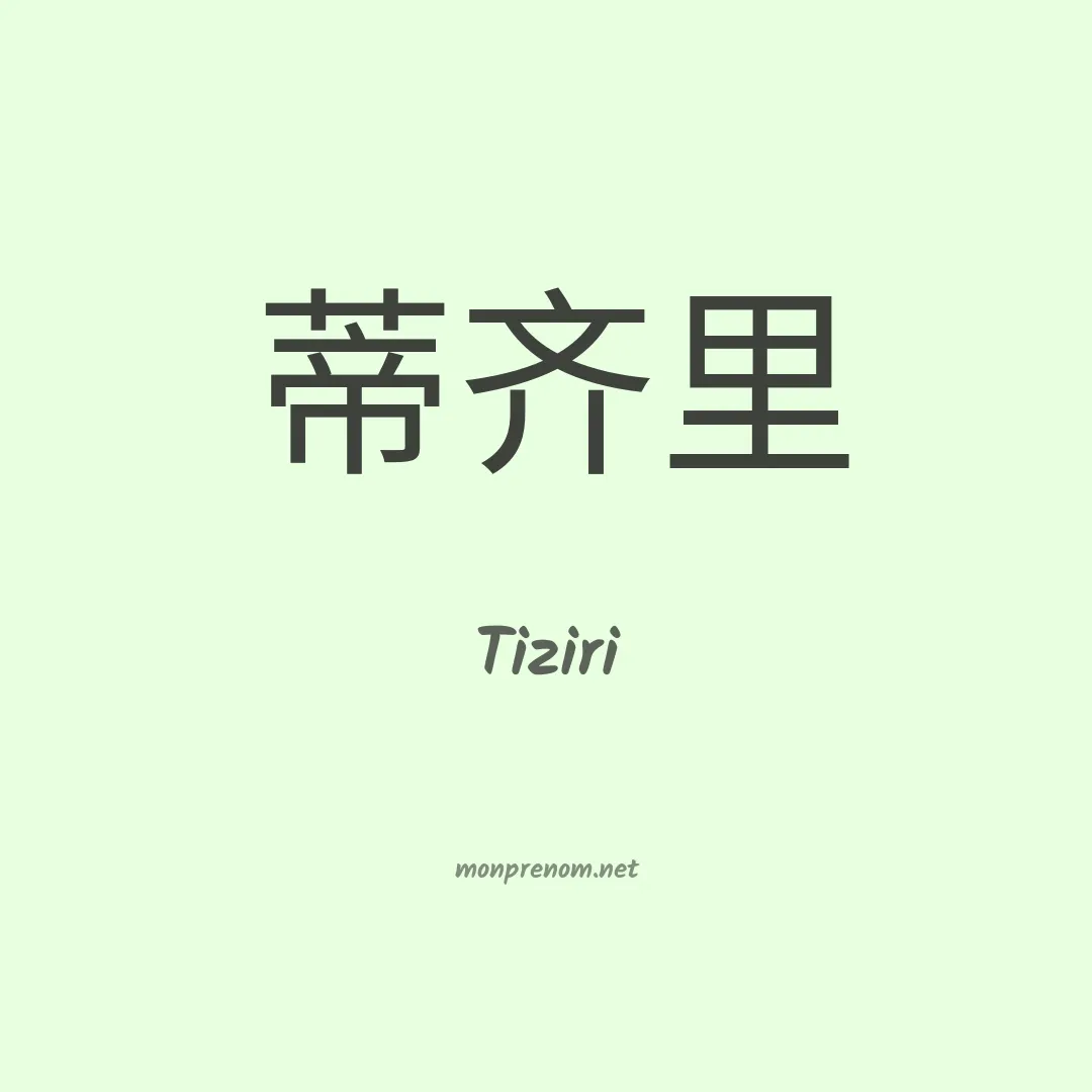 Tiziri en chino