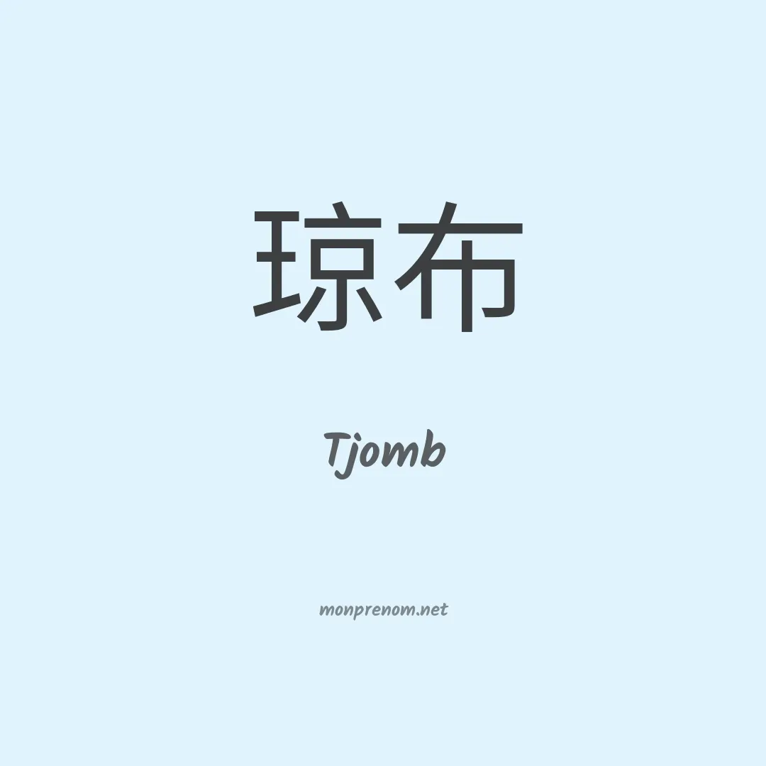 Tjomb en chino