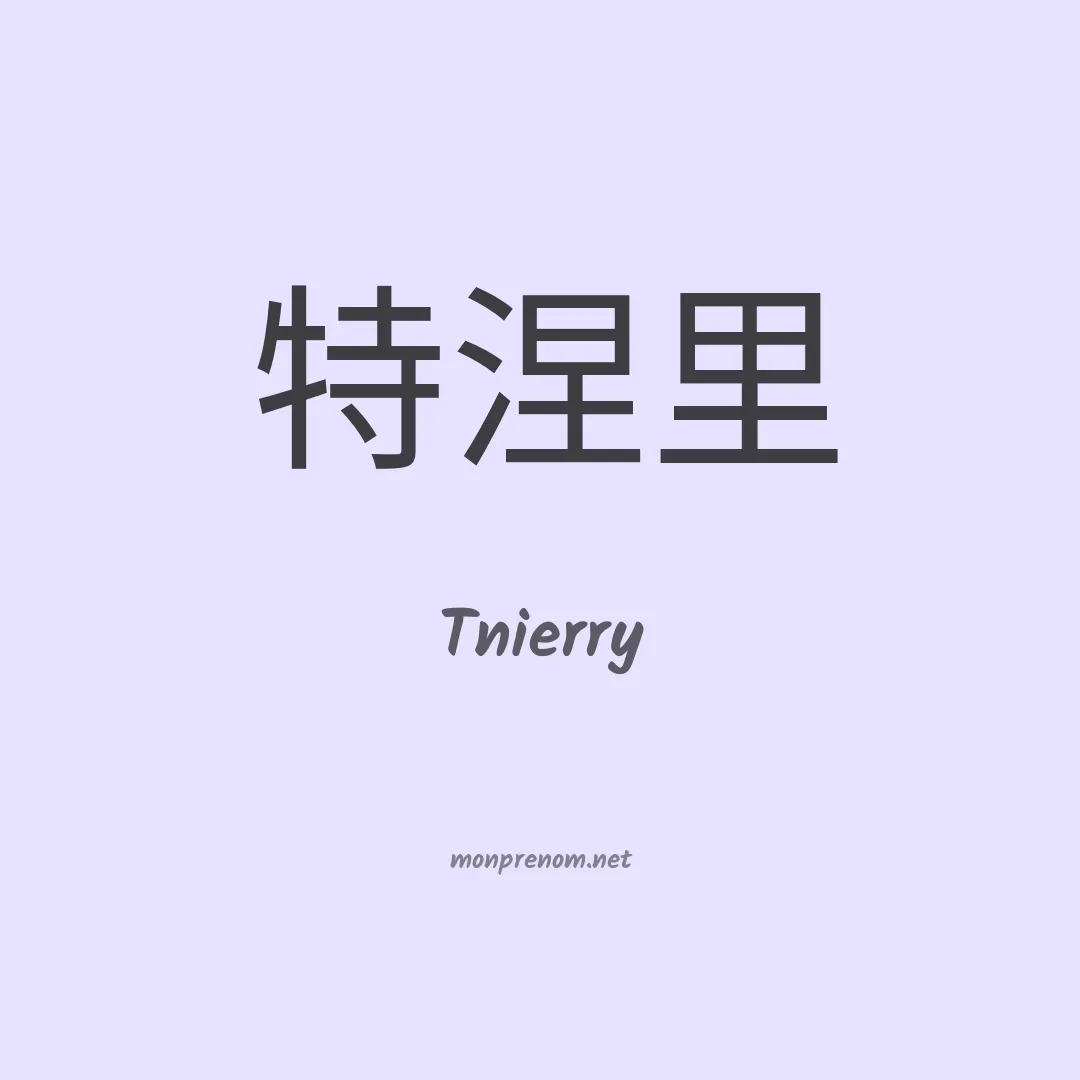 Tnierry en chino