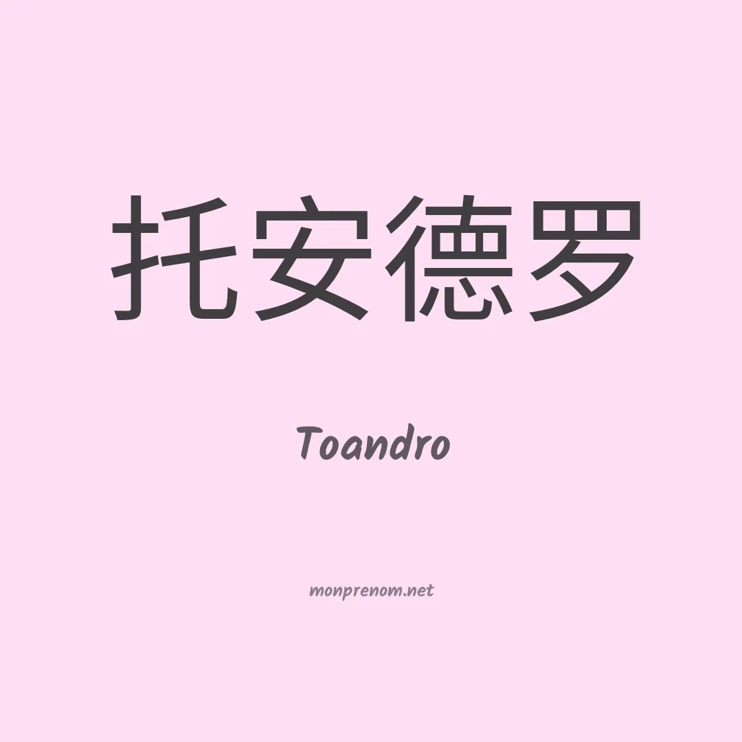 Toandro en chino