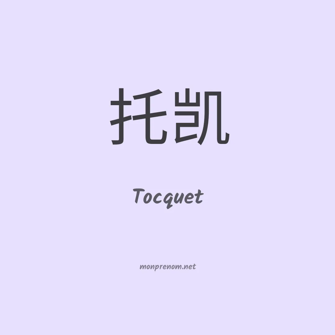 Tocquet en chino
