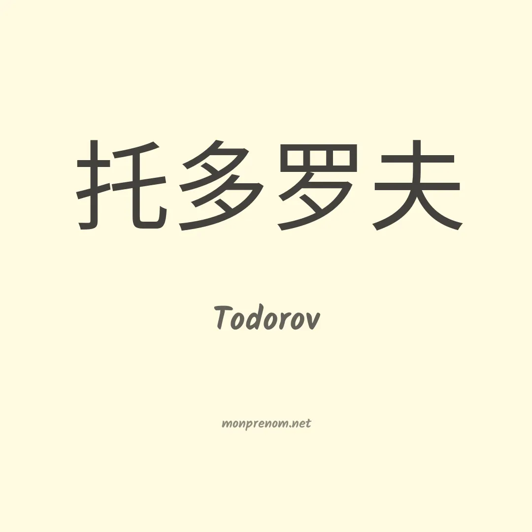Todorov en chino