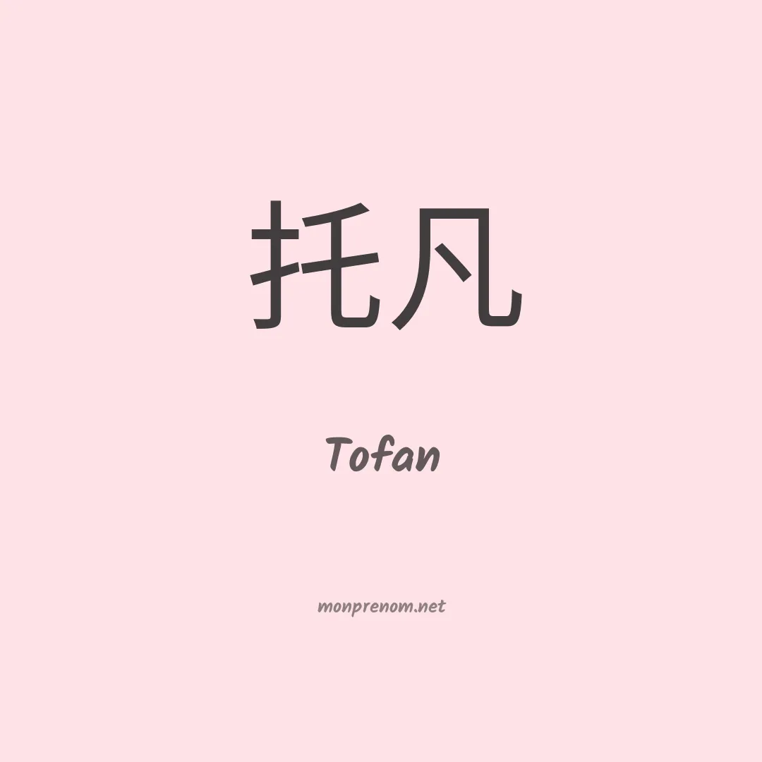 Tofan en chino