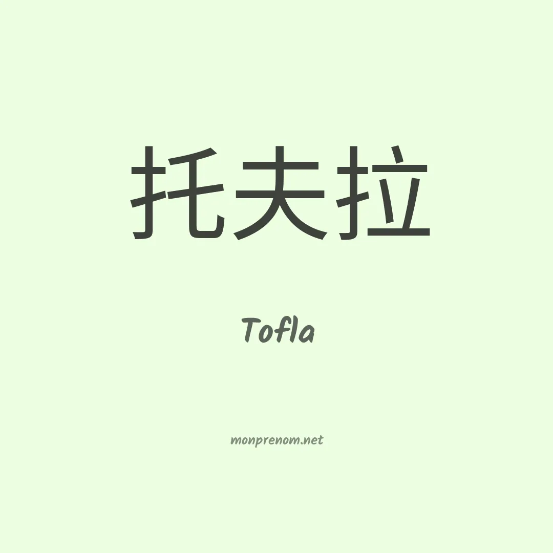 Tofla en chino