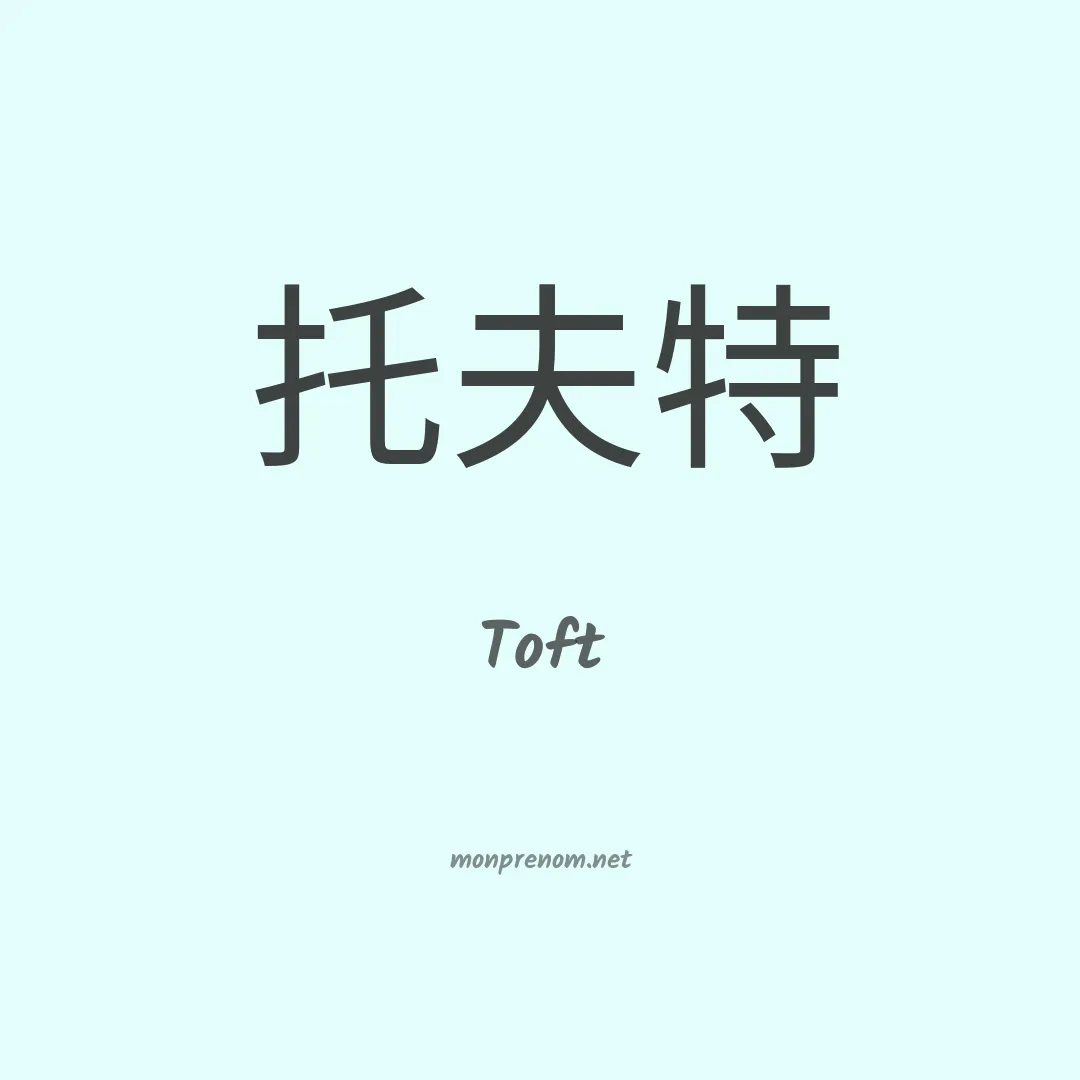 Toft en chino