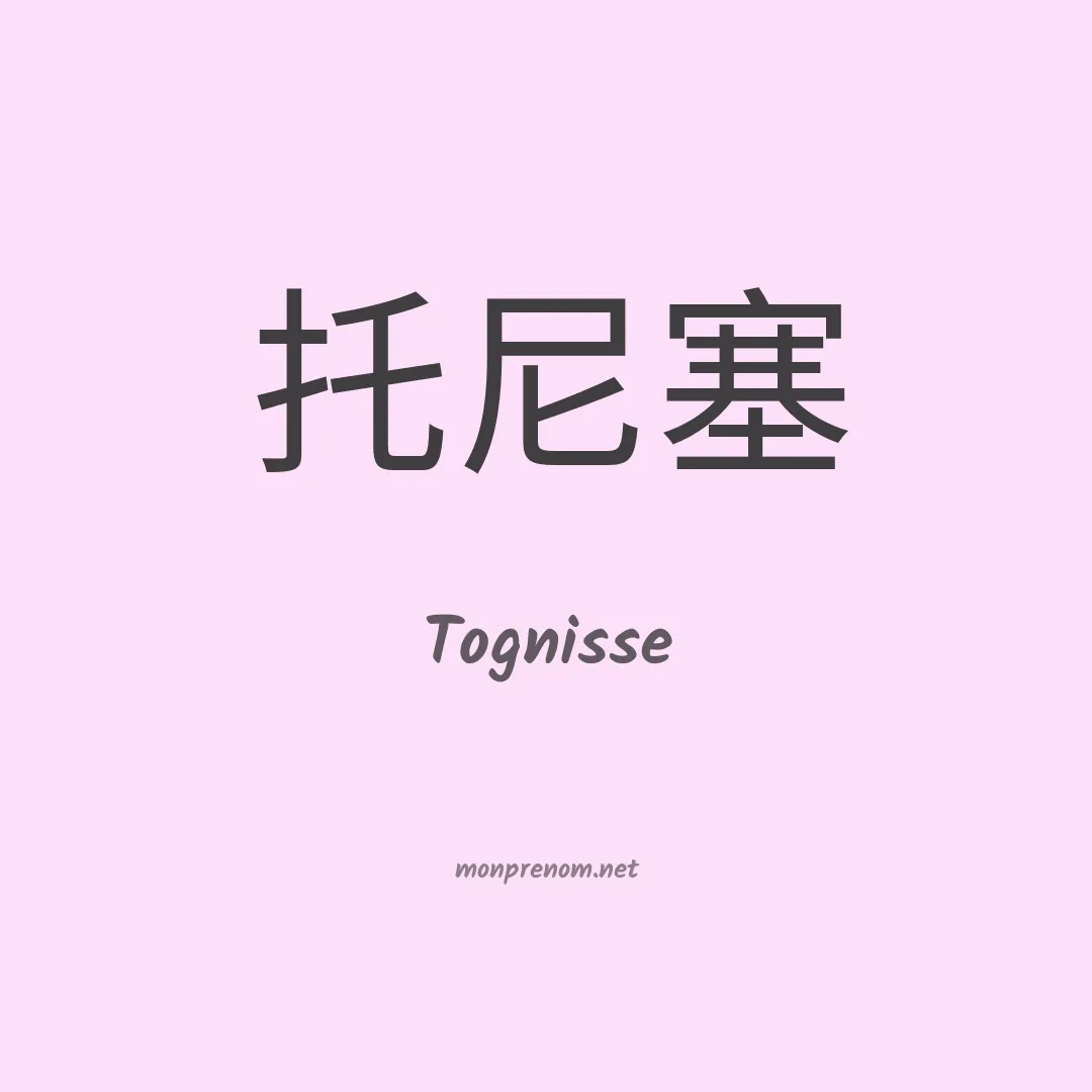 Tognisse en chino