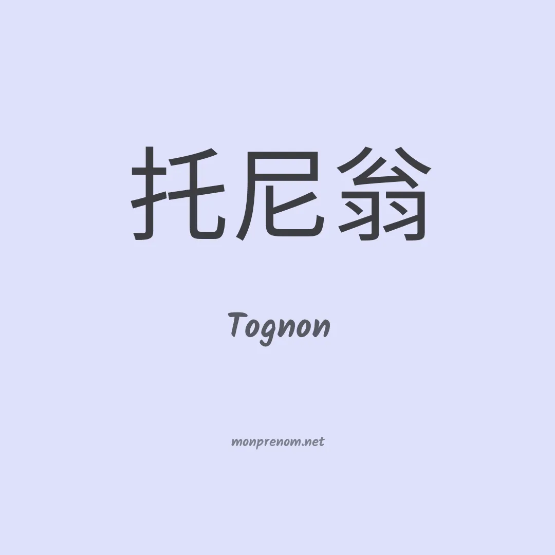 Tognon en chino