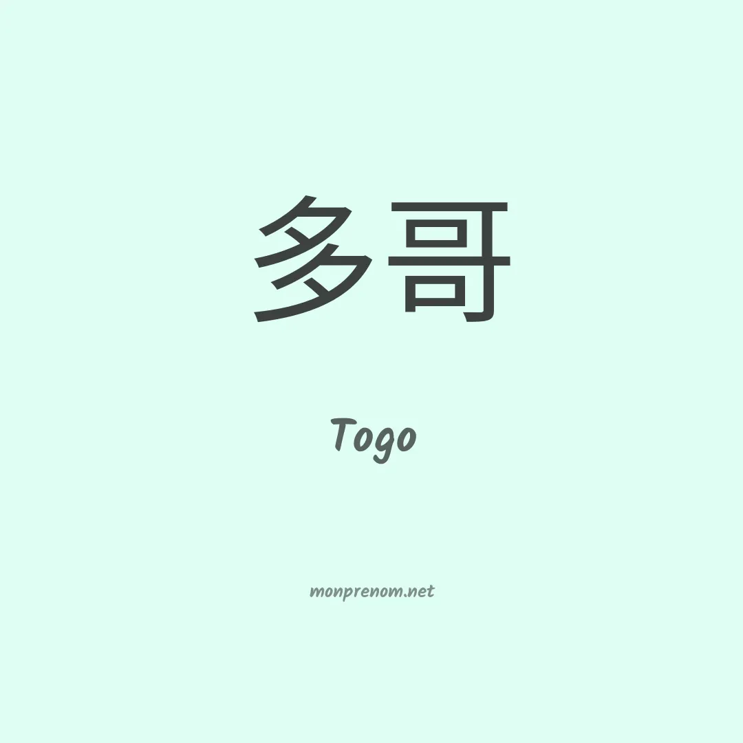 Togo en chino
