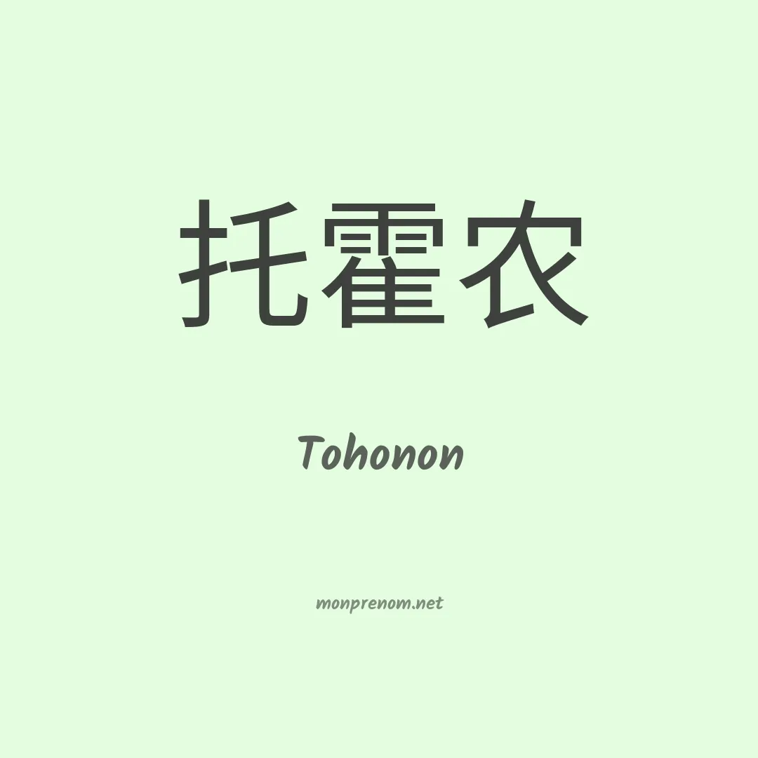 Tohonon en chino