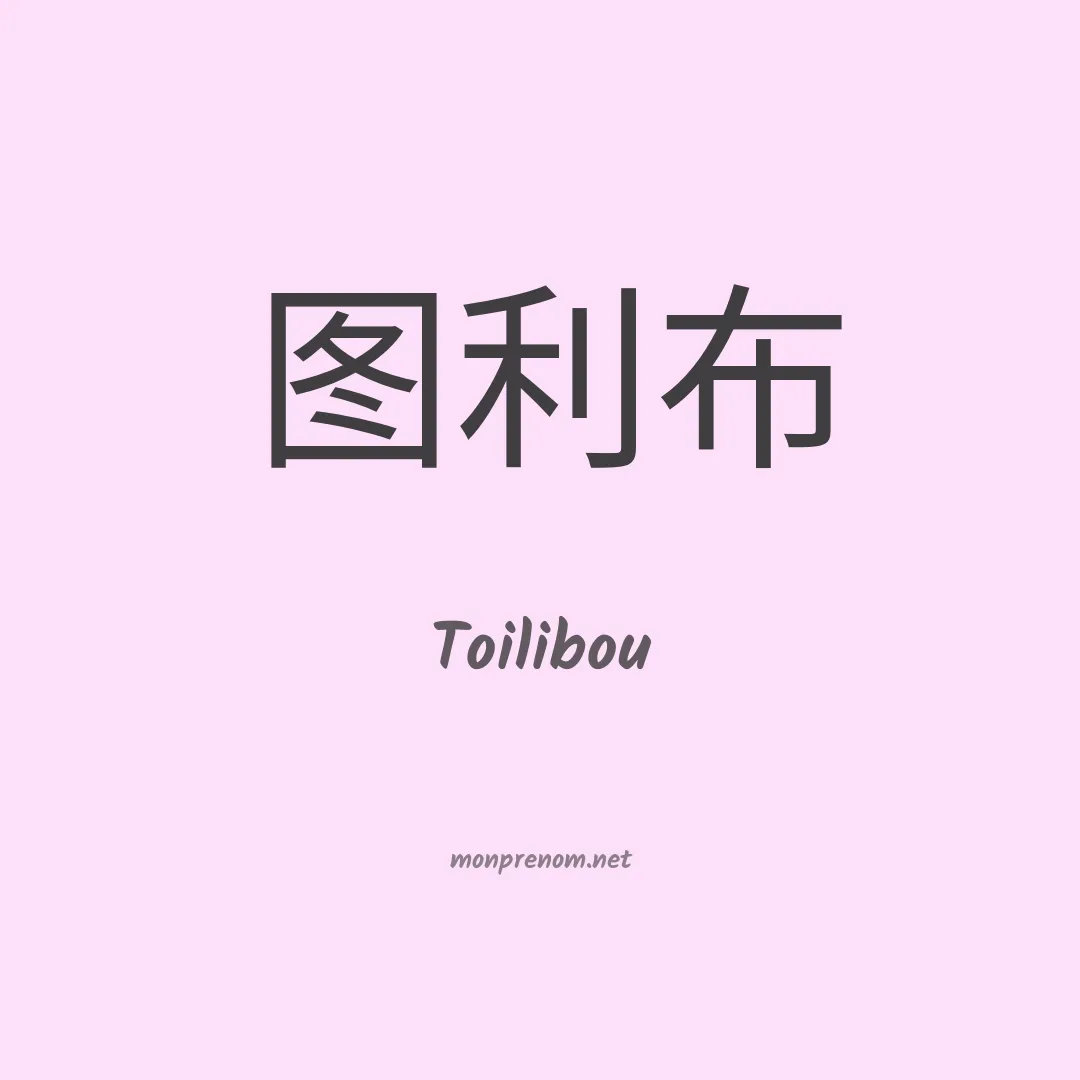 Toilibou en chino