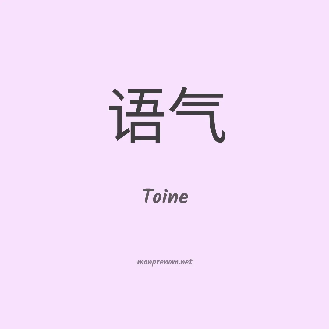 Toine en chino