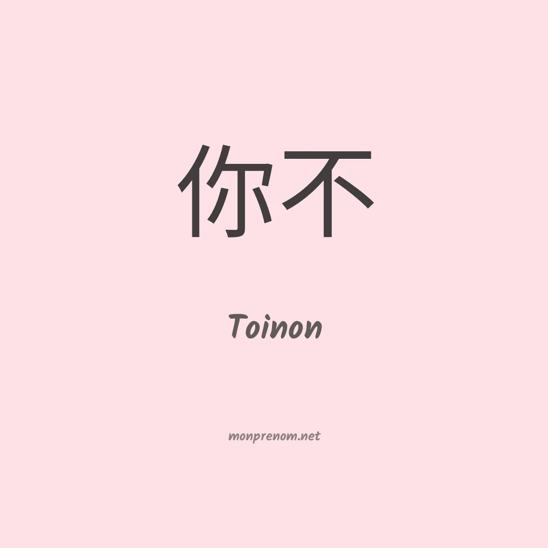Toinon en chino