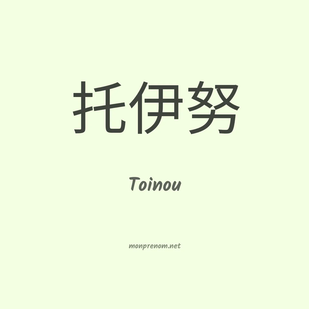 Toinou en chino