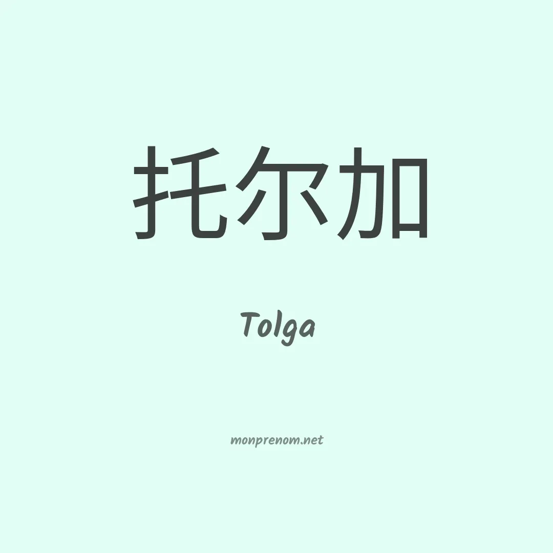 Tolga en chino