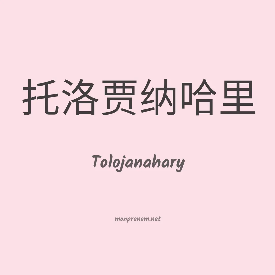 Tolojanahary en chino