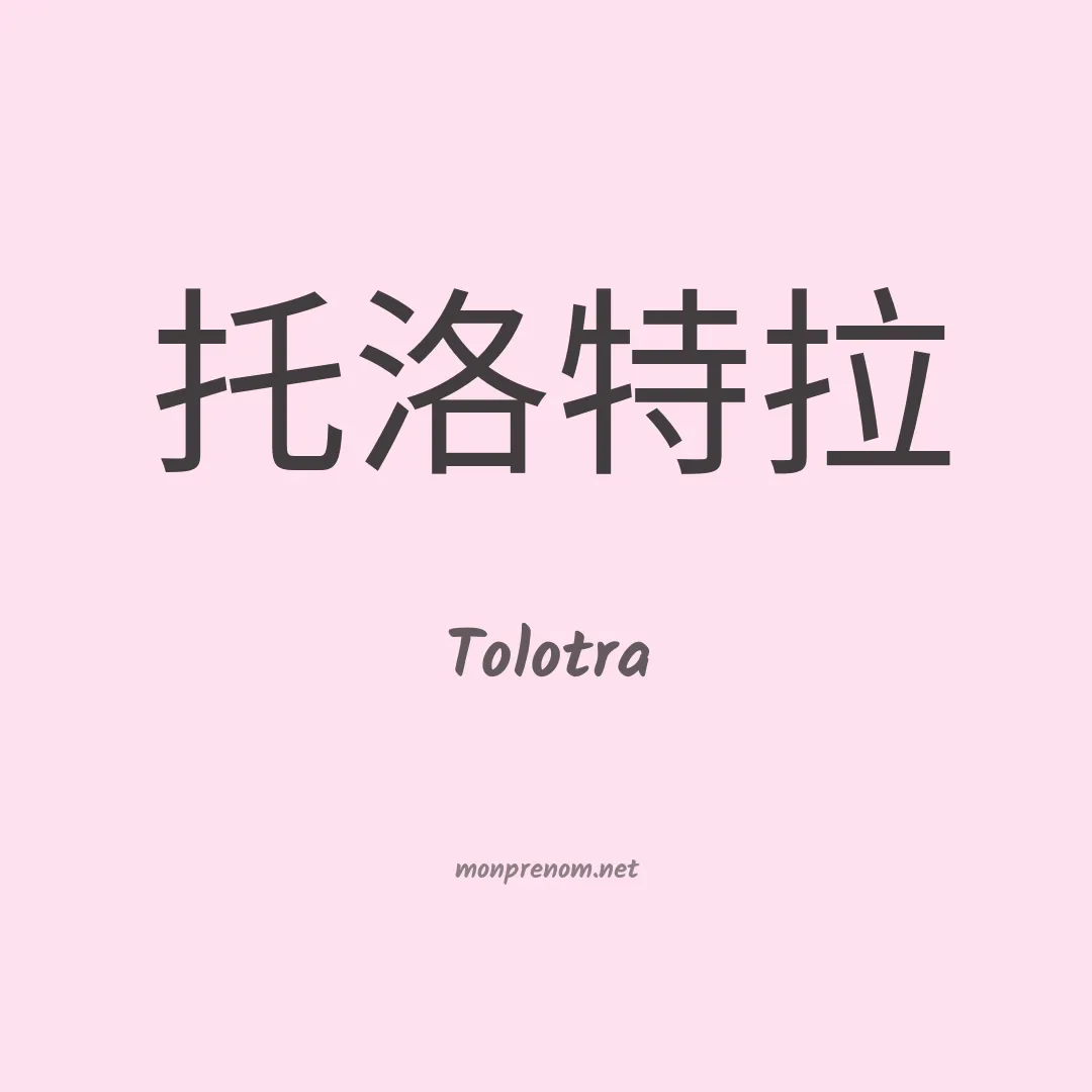 Tolotra en chino