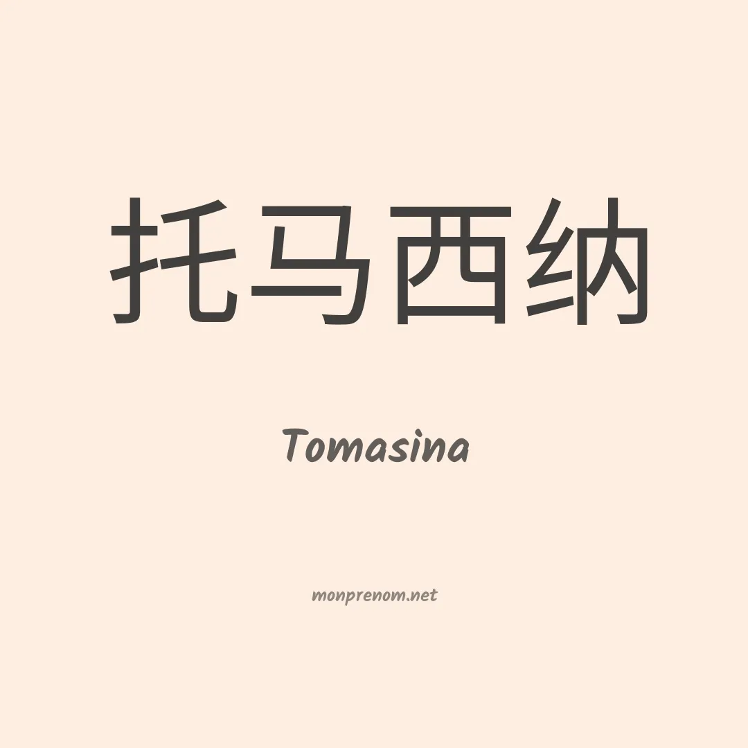 Tomasina en chino