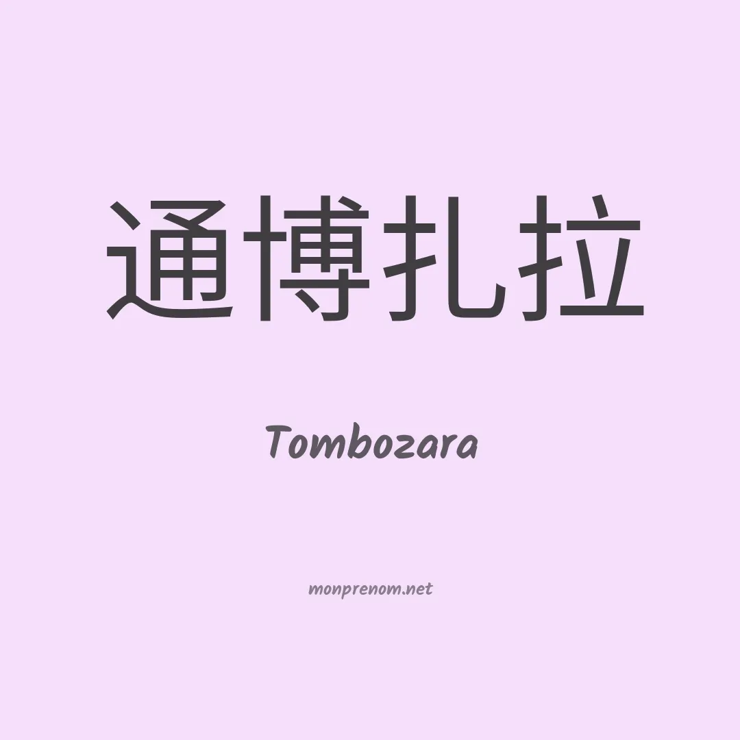 Tombozara en chino
