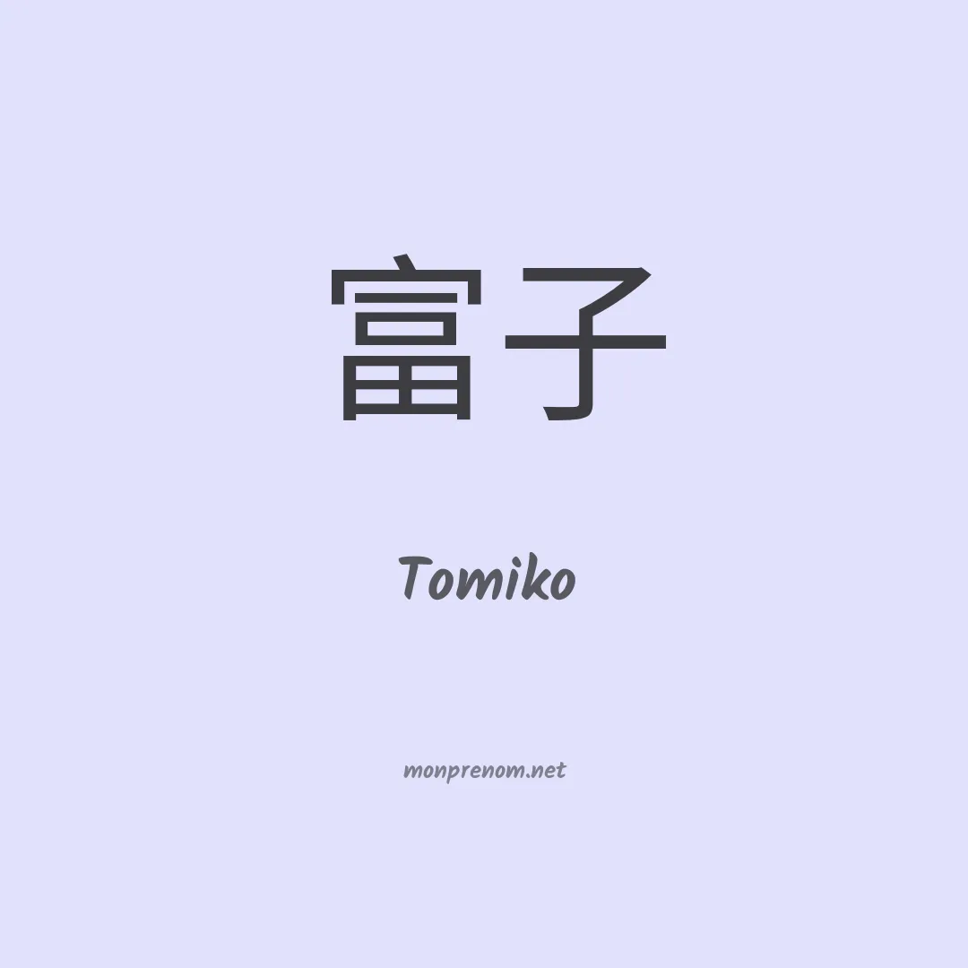 Tomiko en chino