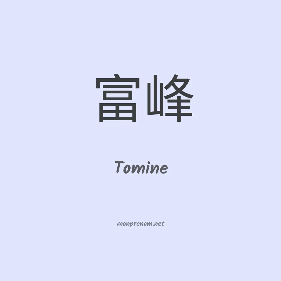 Tomine en chino