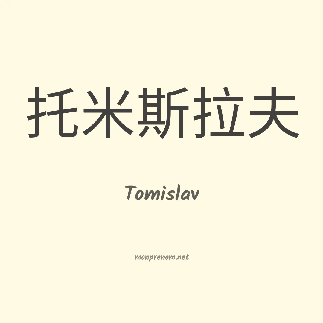Tomislav en chino